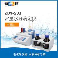 ZDY-502型常量水分滴定仪（液体测量装置）