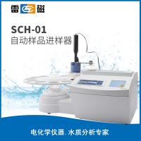 SCH-01型自动进样器/搭配自动滴定仪使用