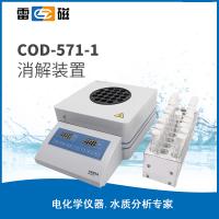 COD-571-1型消解装置